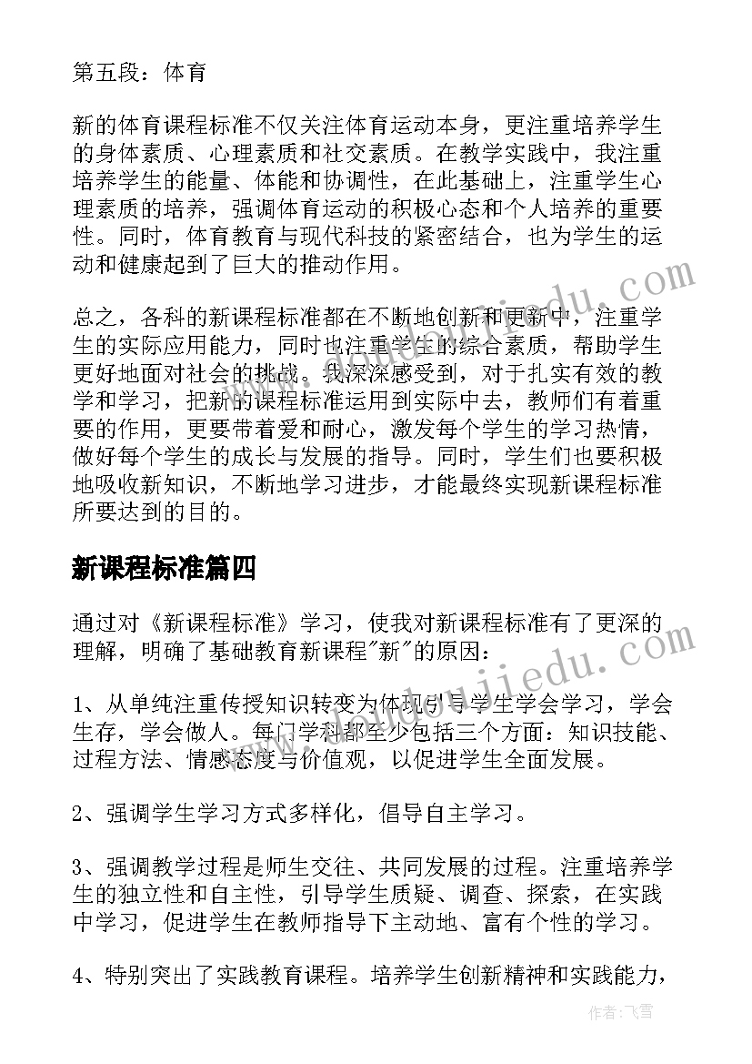 最新新课程标准 新课程标准学习心得体会(模板13篇)