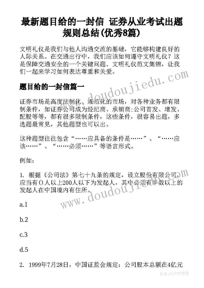 最新题目给的一封信 证券从业考试出题规则总结(优秀8篇)