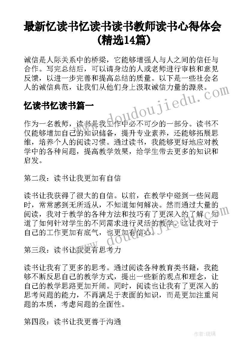 最新忆读书忆读书 读书教师读书心得体会(精选14篇)