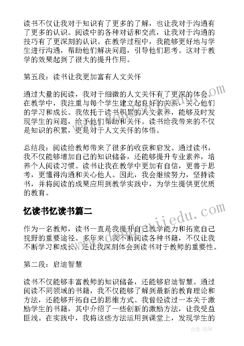 最新忆读书忆读书 读书教师读书心得体会(精选14篇)