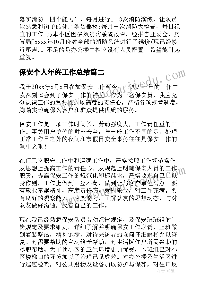 最新保安个人年终工作总结(优质13篇)