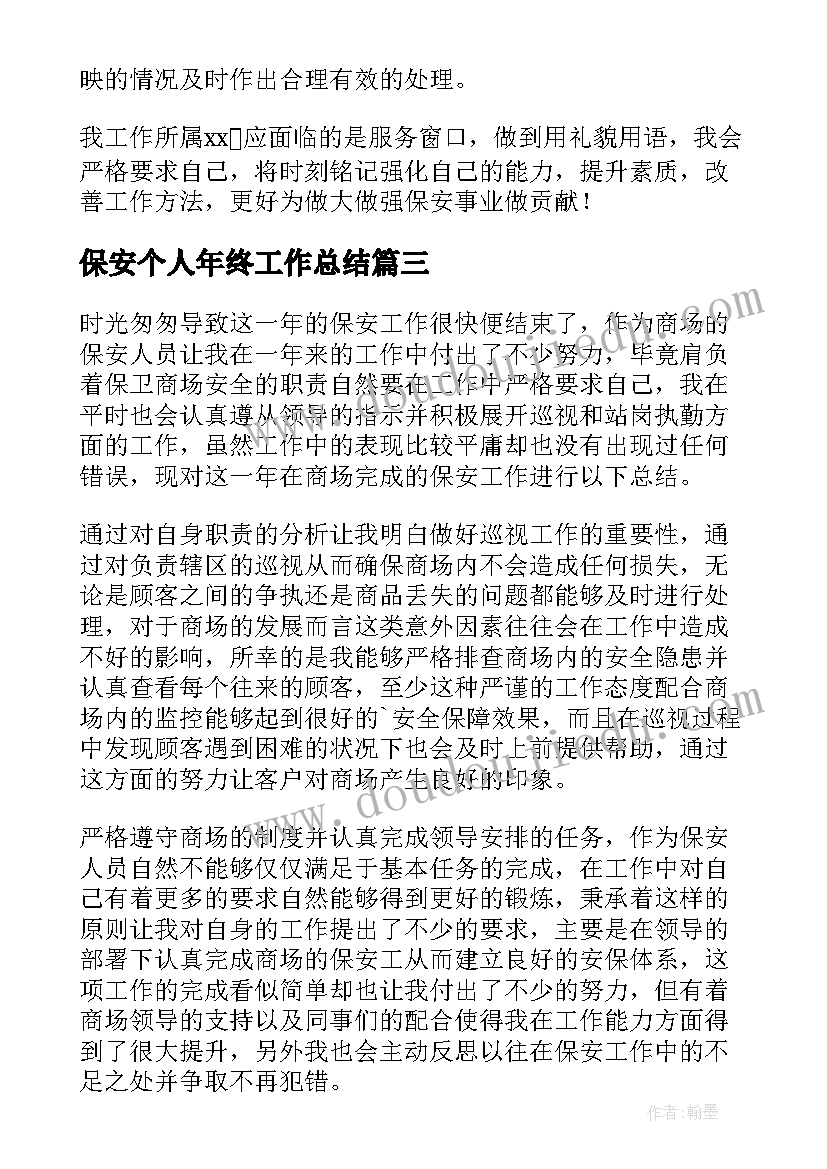 最新保安个人年终工作总结(优质13篇)