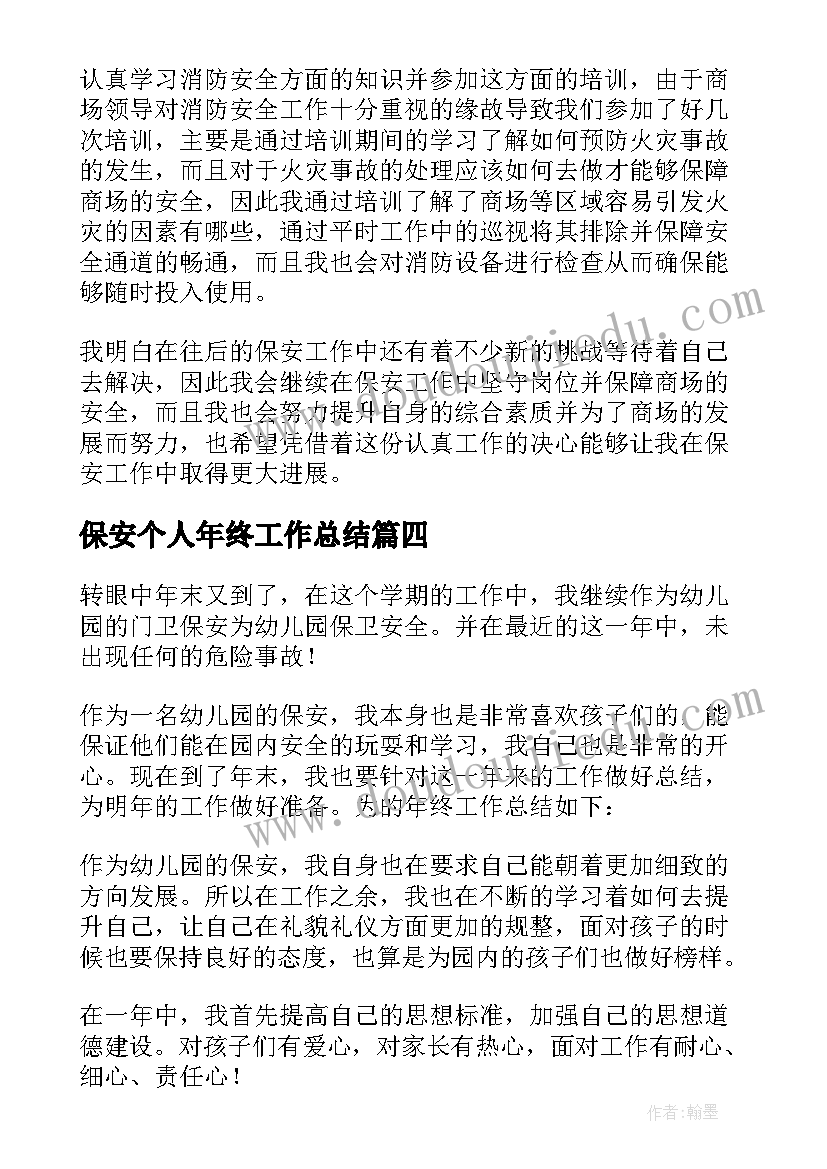 最新保安个人年终工作总结(优质13篇)