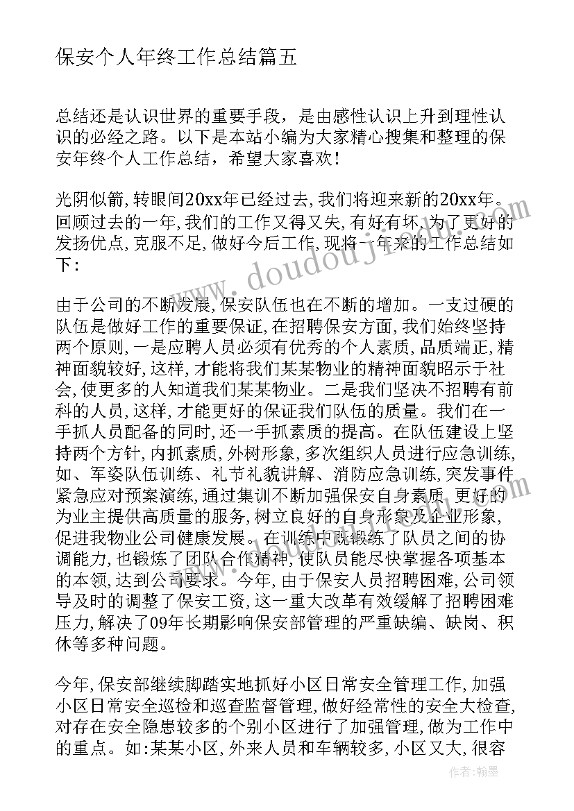 最新保安个人年终工作总结(优质13篇)