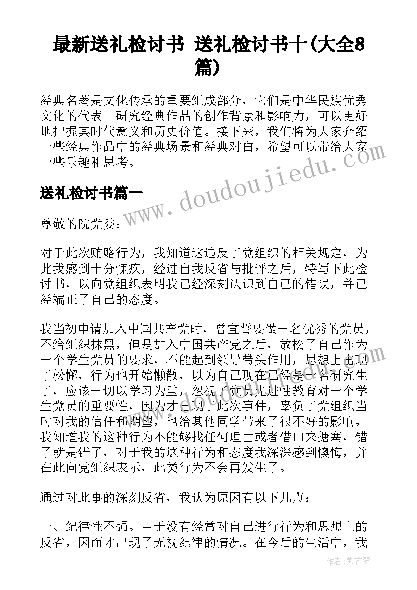 最新送礼检讨书 送礼检讨书十(大全8篇)