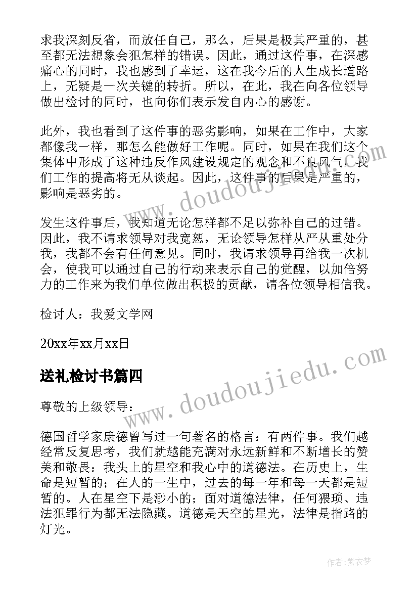 最新送礼检讨书 送礼检讨书十(大全8篇)