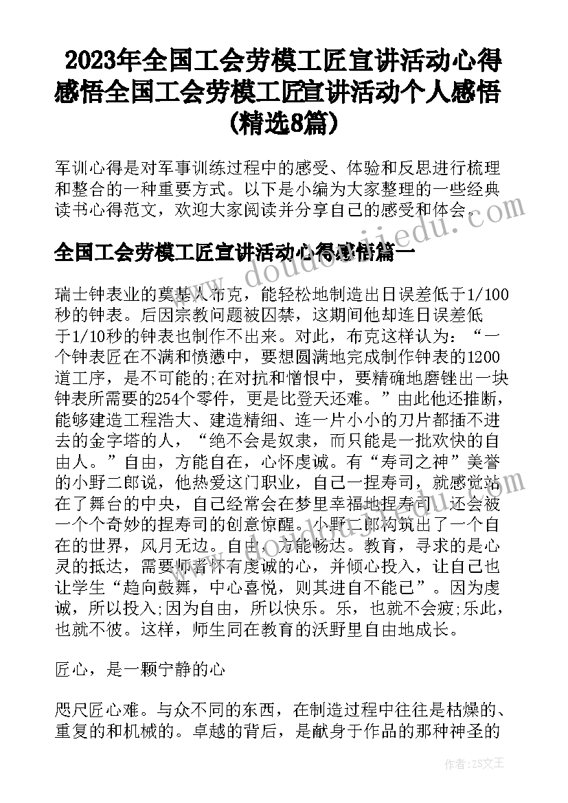 2023年全国工会劳模工匠宣讲活动心得感悟 全国工会劳模工匠宣讲活动个人感悟(精选8篇)