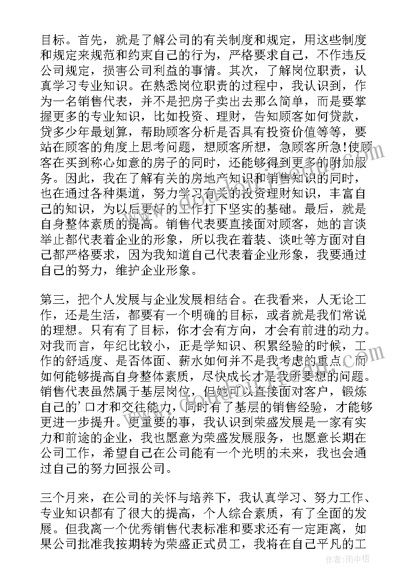 最新房产公司转正申请书(模板8篇)