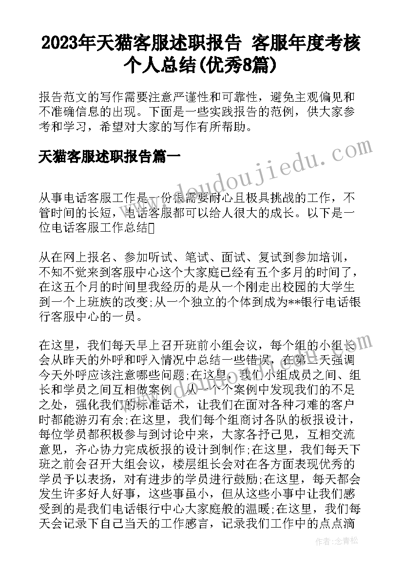 2023年天猫客服述职报告 客服年度考核个人总结(优秀8篇)