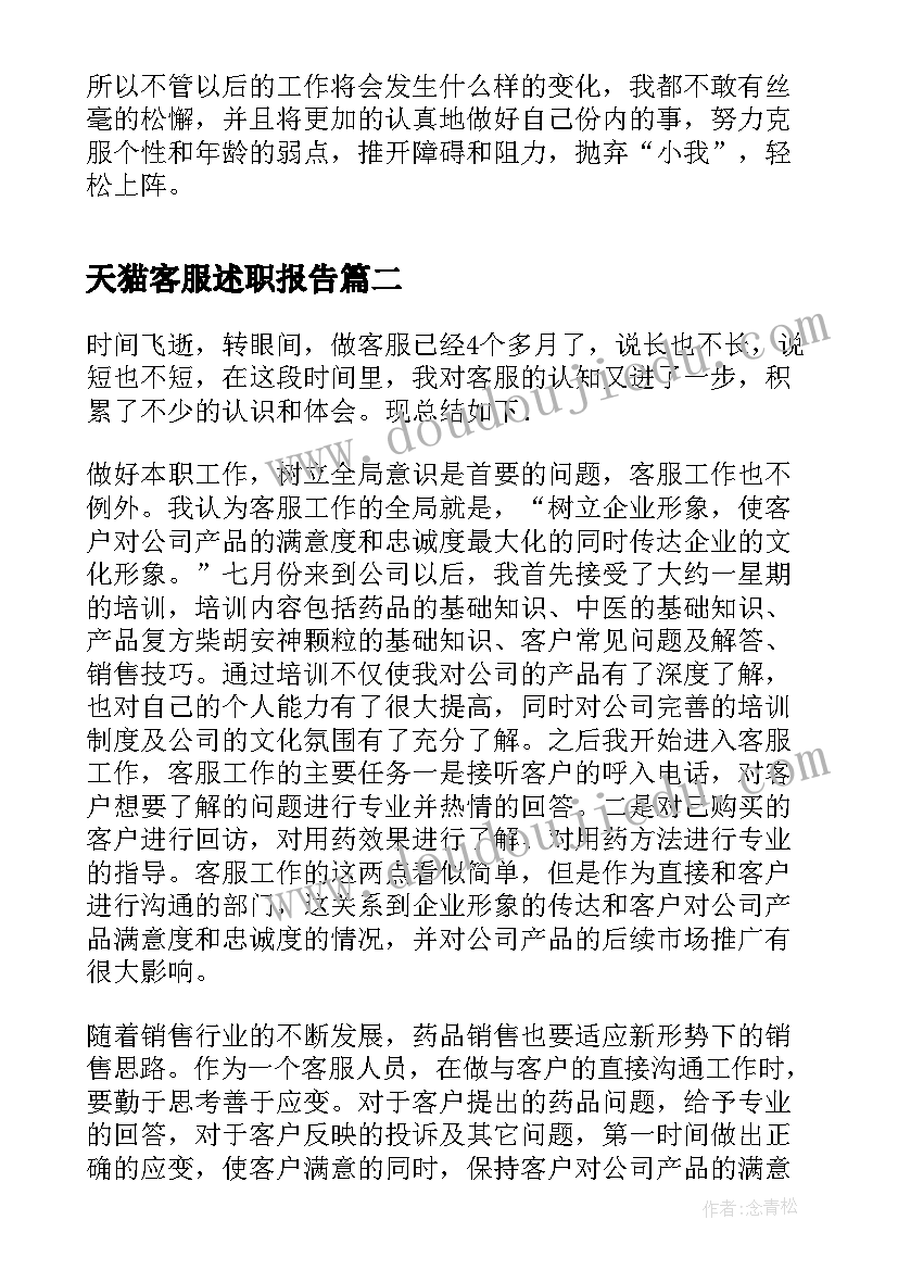 2023年天猫客服述职报告 客服年度考核个人总结(优秀8篇)