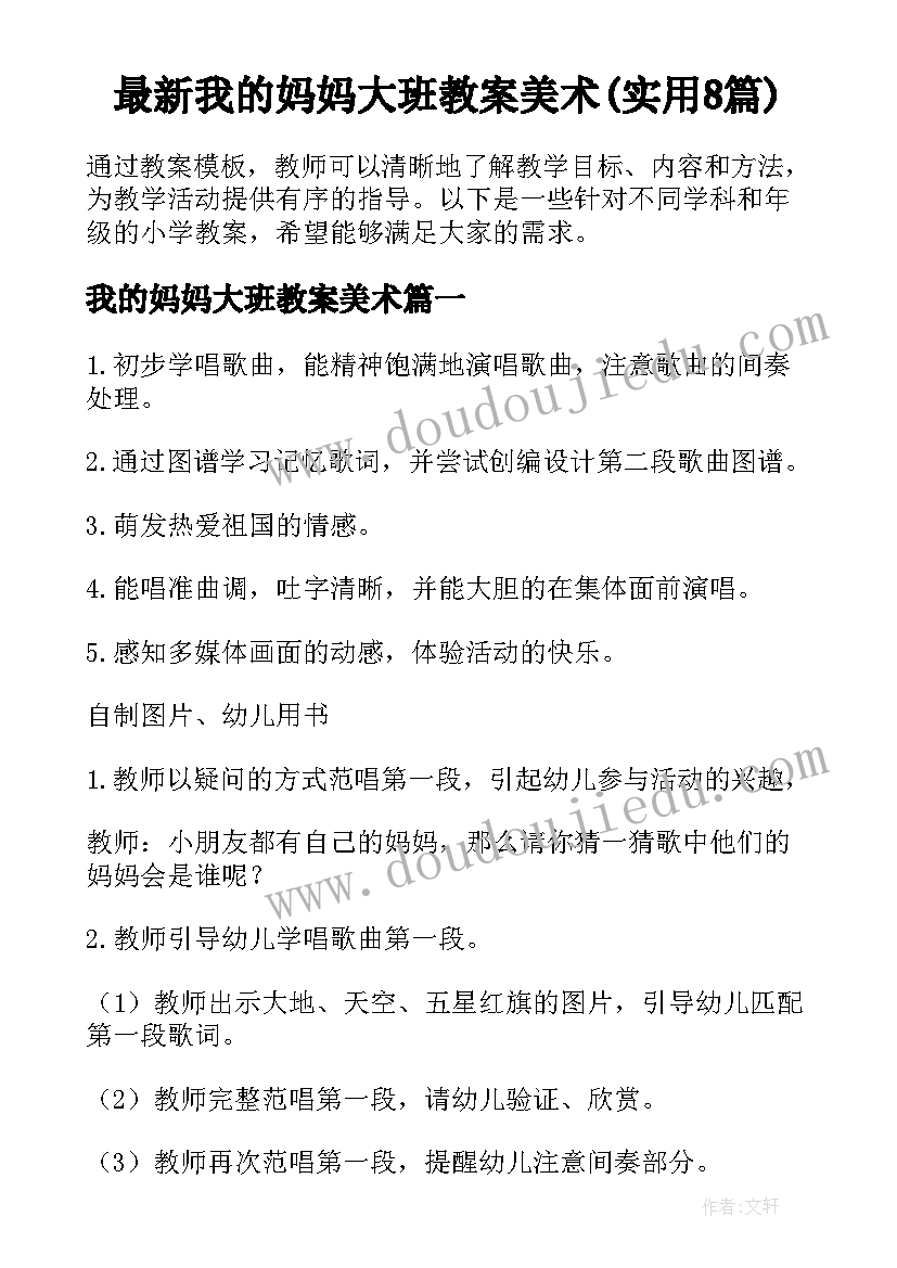 最新我的妈妈大班教案美术(实用8篇)