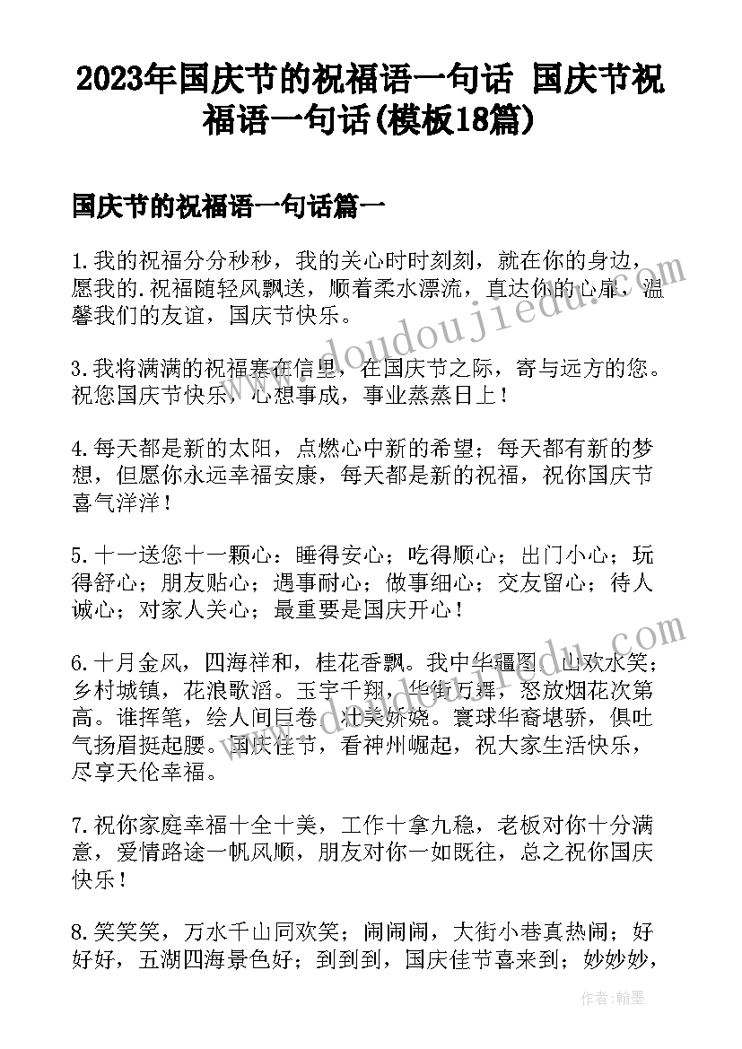 2023年国庆节的祝福语一句话 国庆节祝福语一句话(模板18篇)