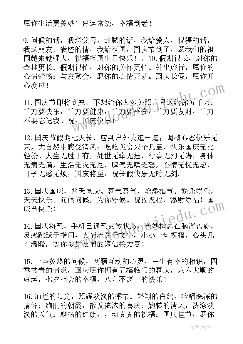 2023年国庆节的祝福语一句话 国庆节祝福语一句话(模板18篇)