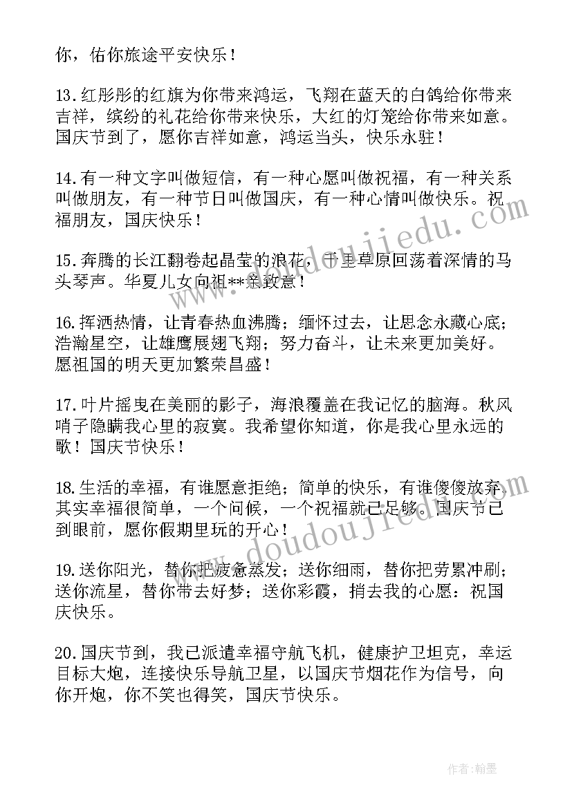 2023年国庆节的祝福语一句话 国庆节祝福语一句话(模板18篇)