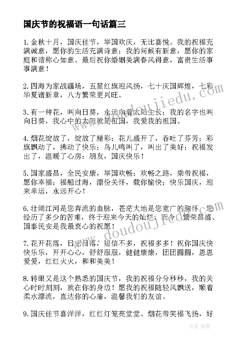 2023年国庆节的祝福语一句话 国庆节祝福语一句话(模板18篇)