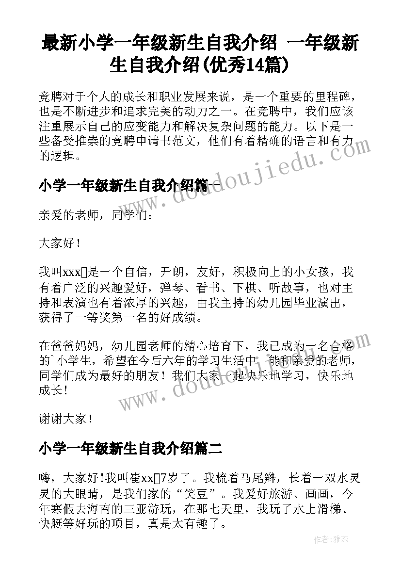 最新小学一年级新生自我介绍 一年级新生自我介绍(优秀14篇)