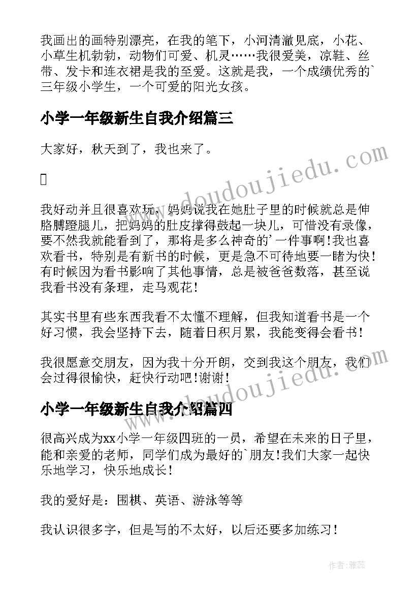 最新小学一年级新生自我介绍 一年级新生自我介绍(优秀14篇)