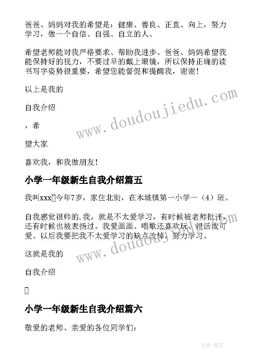 最新小学一年级新生自我介绍 一年级新生自我介绍(优秀14篇)