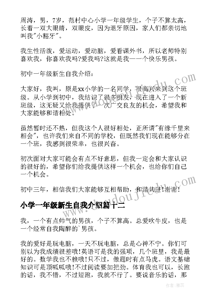 最新小学一年级新生自我介绍 一年级新生自我介绍(优秀14篇)