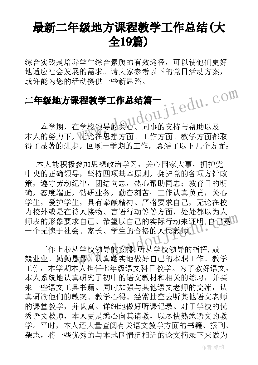 最新二年级地方课程教学工作总结(大全19篇)