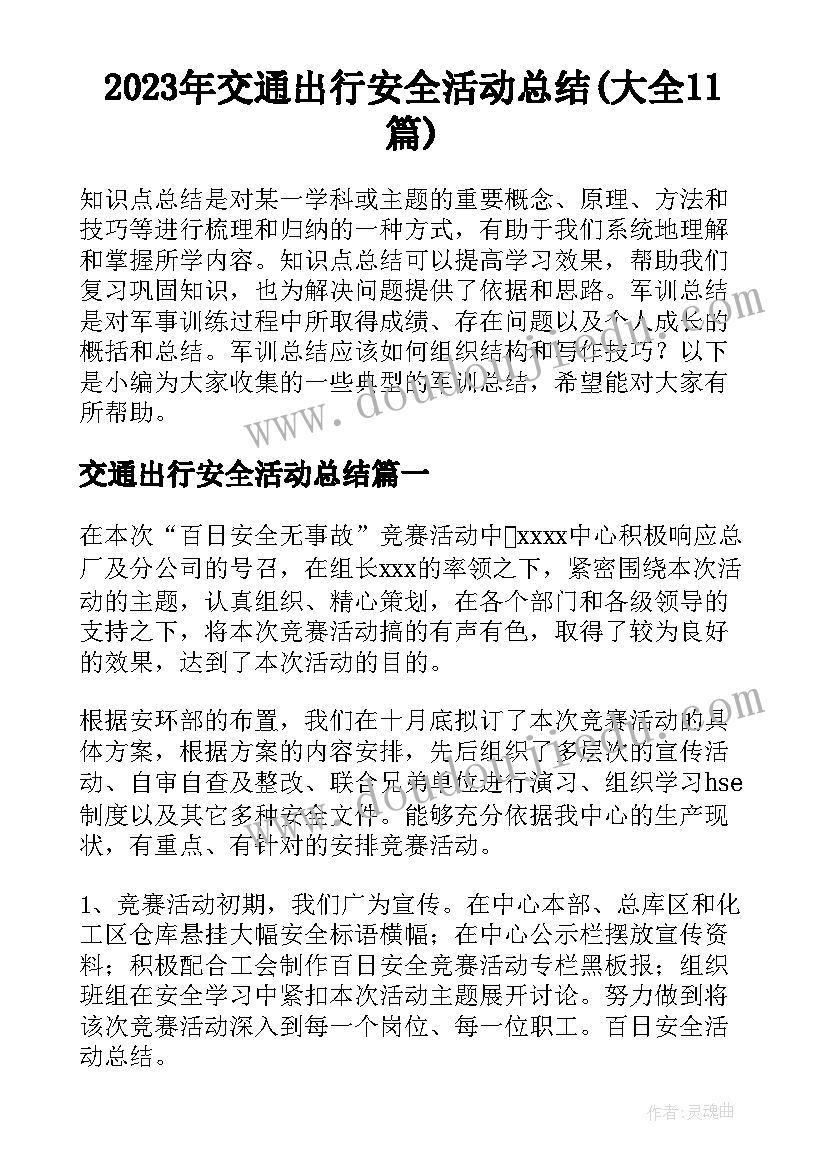 2023年交通出行安全活动总结(大全11篇)