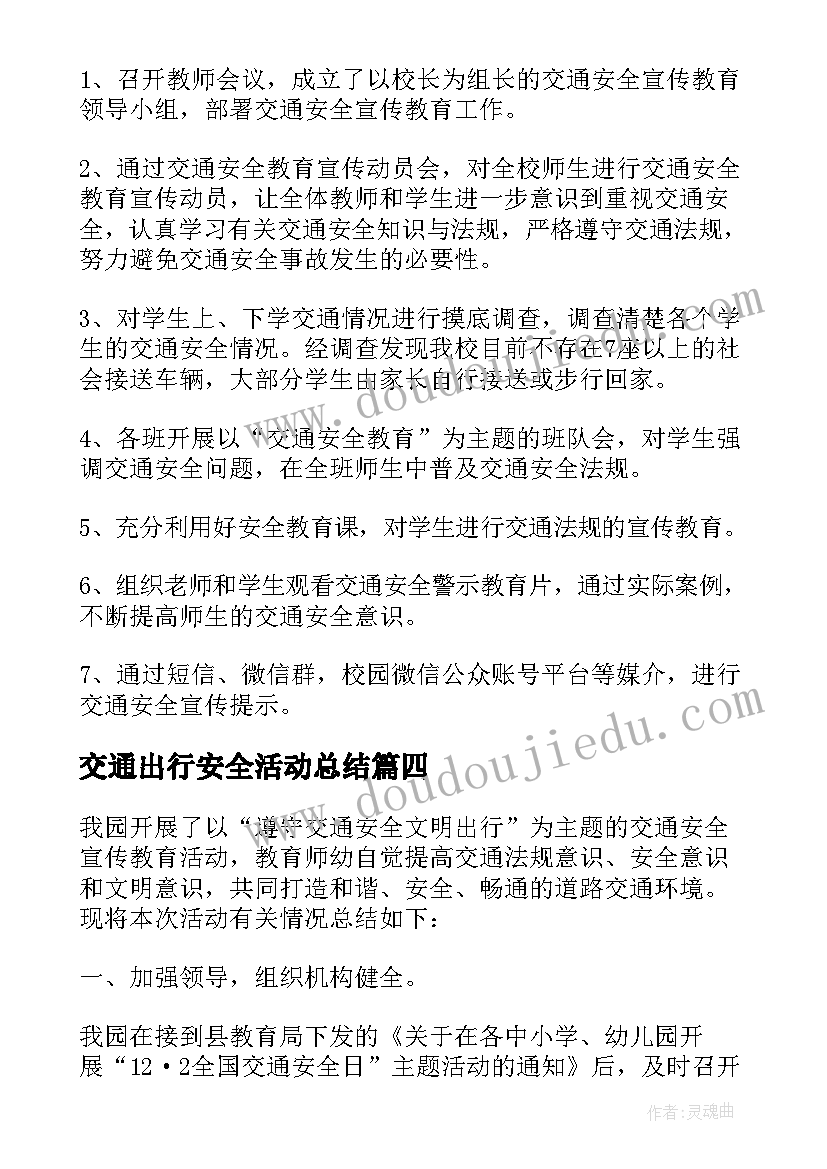 2023年交通出行安全活动总结(大全11篇)