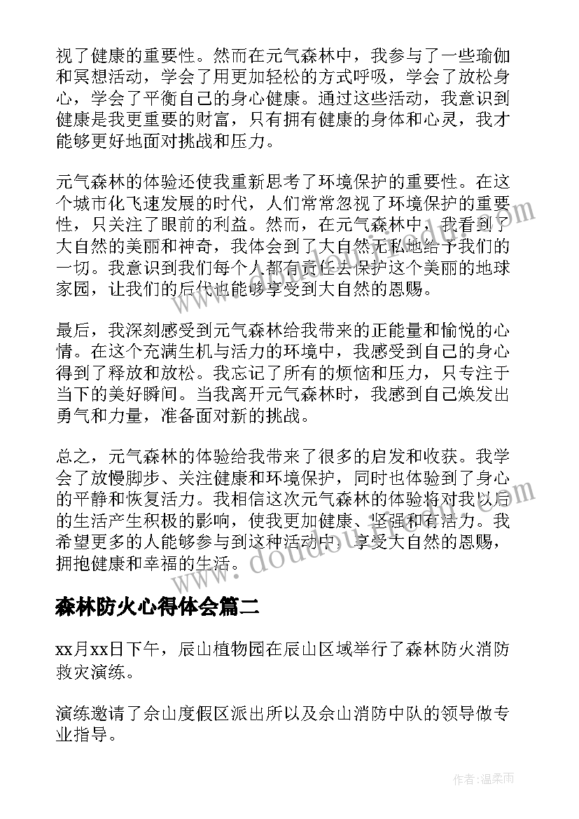 森林防火心得体会(优质14篇)