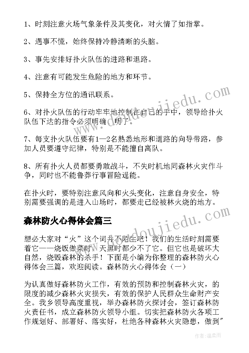 森林防火心得体会(优质14篇)