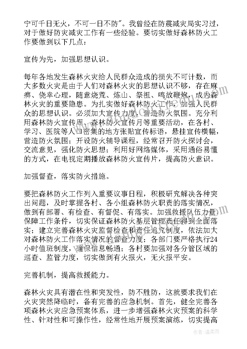 森林防火心得体会(优质14篇)