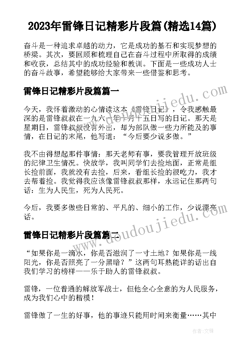 2023年雷锋日记精彩片段篇(精选14篇)