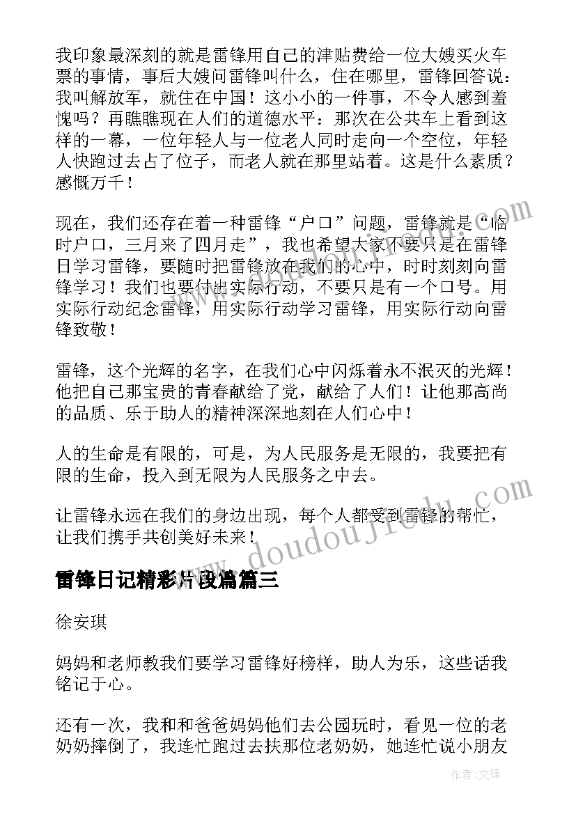 2023年雷锋日记精彩片段篇(精选14篇)