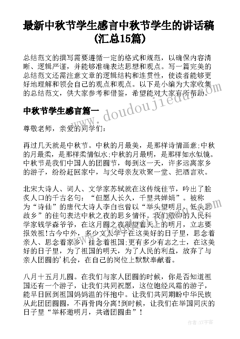 最新中秋节学生感言 中秋节学生的讲话稿(汇总15篇)