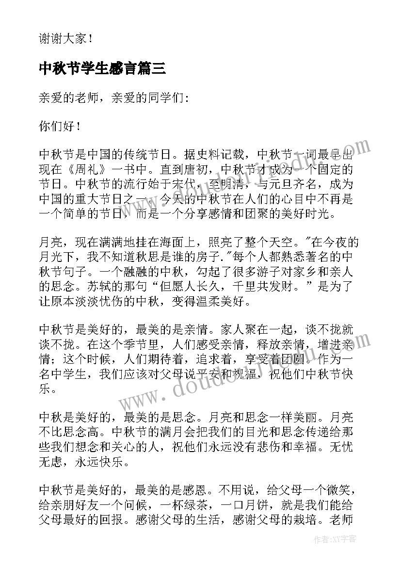 最新中秋节学生感言 中秋节学生的讲话稿(汇总15篇)