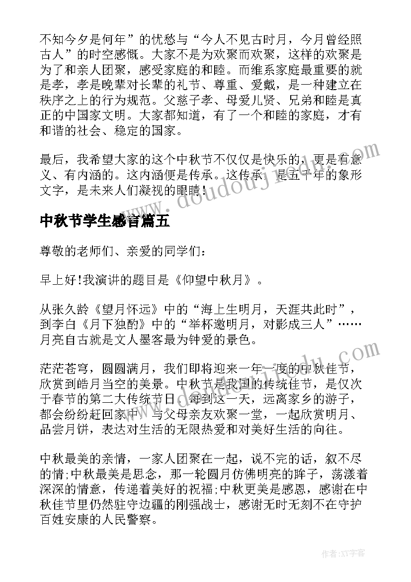 最新中秋节学生感言 中秋节学生的讲话稿(汇总15篇)