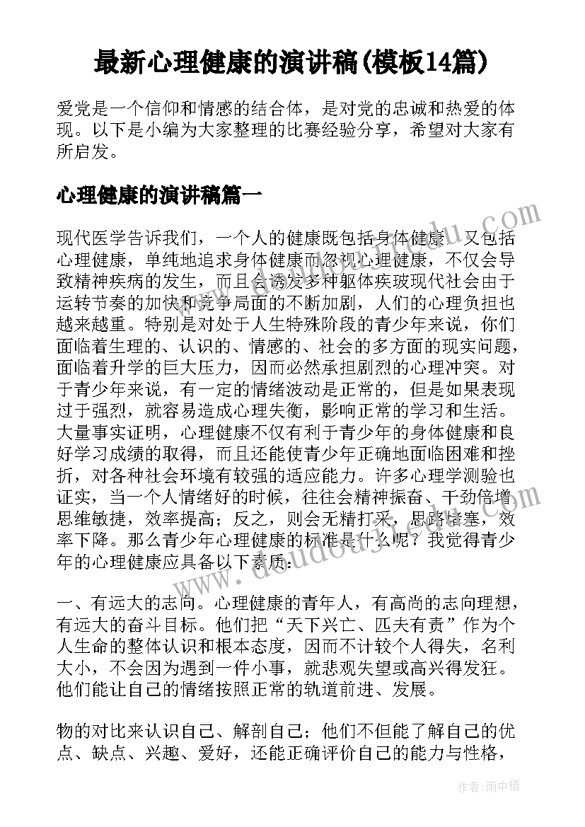 最新心理健康的演讲稿(模板14篇)