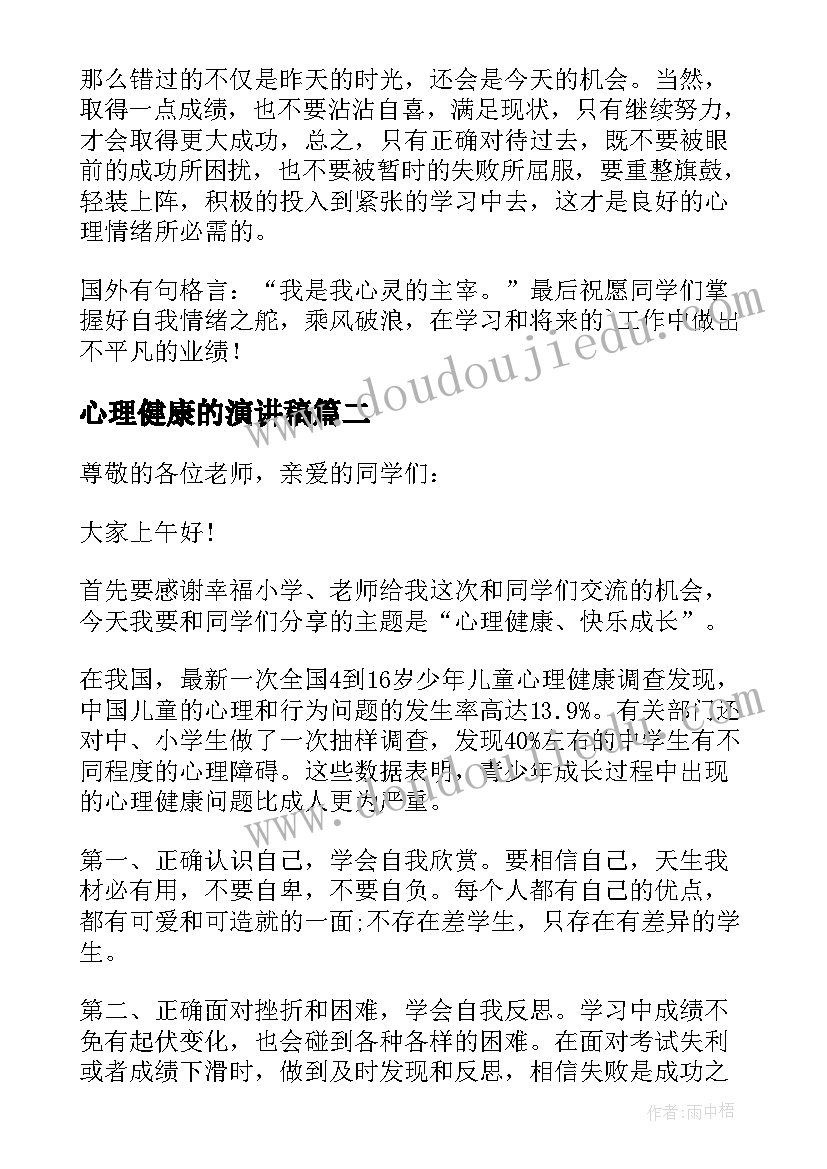 最新心理健康的演讲稿(模板14篇)