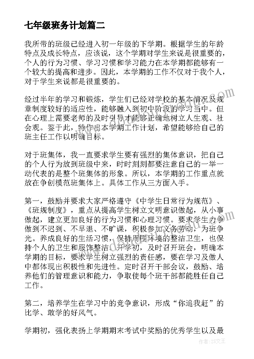 最新七年级班务计划(实用11篇)