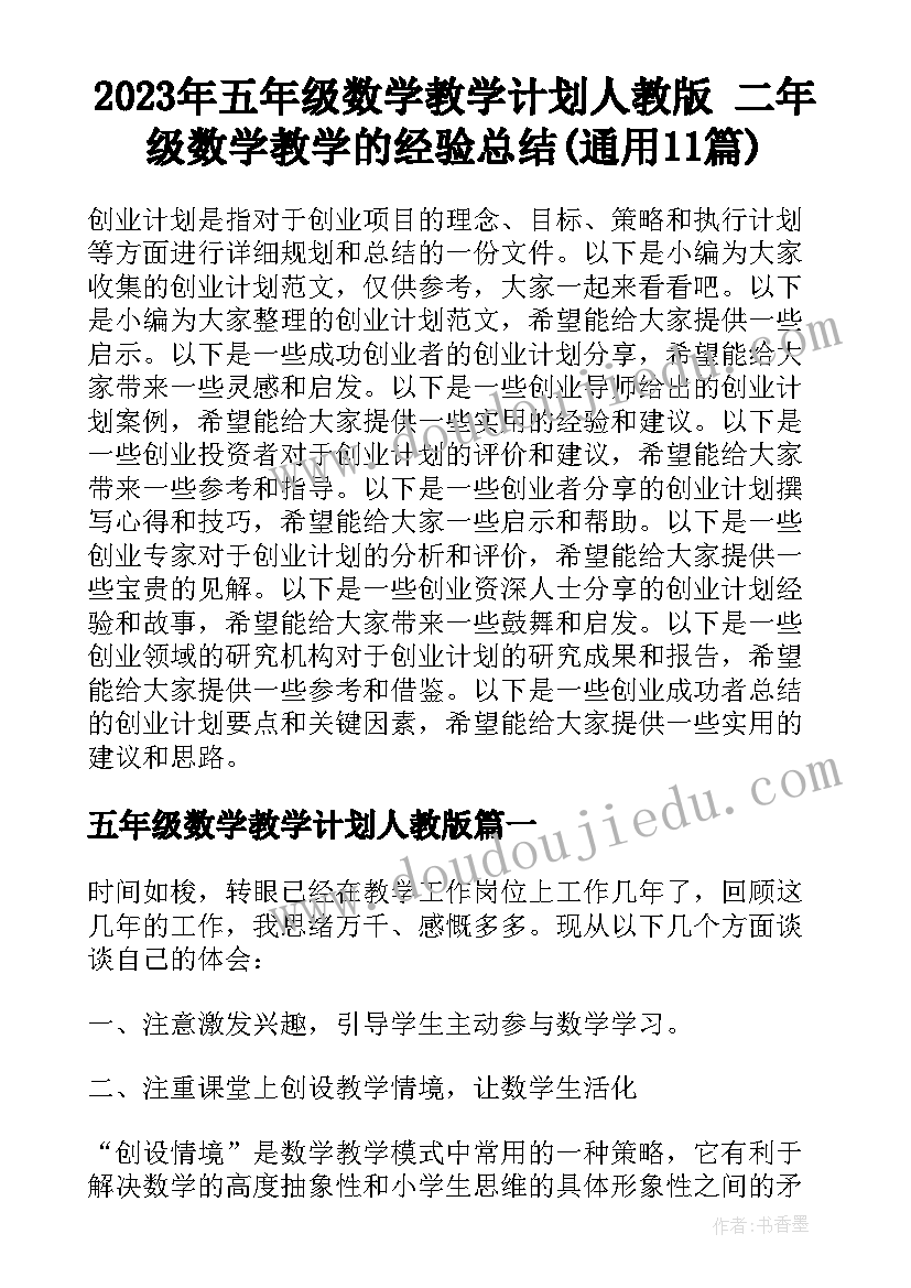 2023年五年级数学教学计划人教版 二年级数学教学的经验总结(通用11篇)