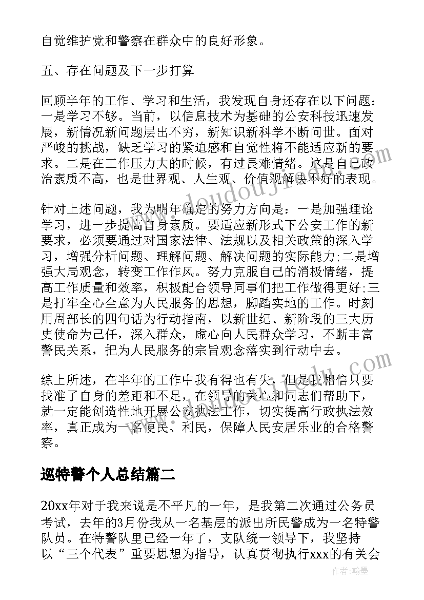 2023年巡特警个人总结(精选8篇)