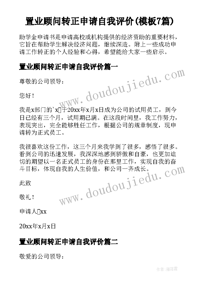 置业顾问转正申请自我评价(模板7篇)