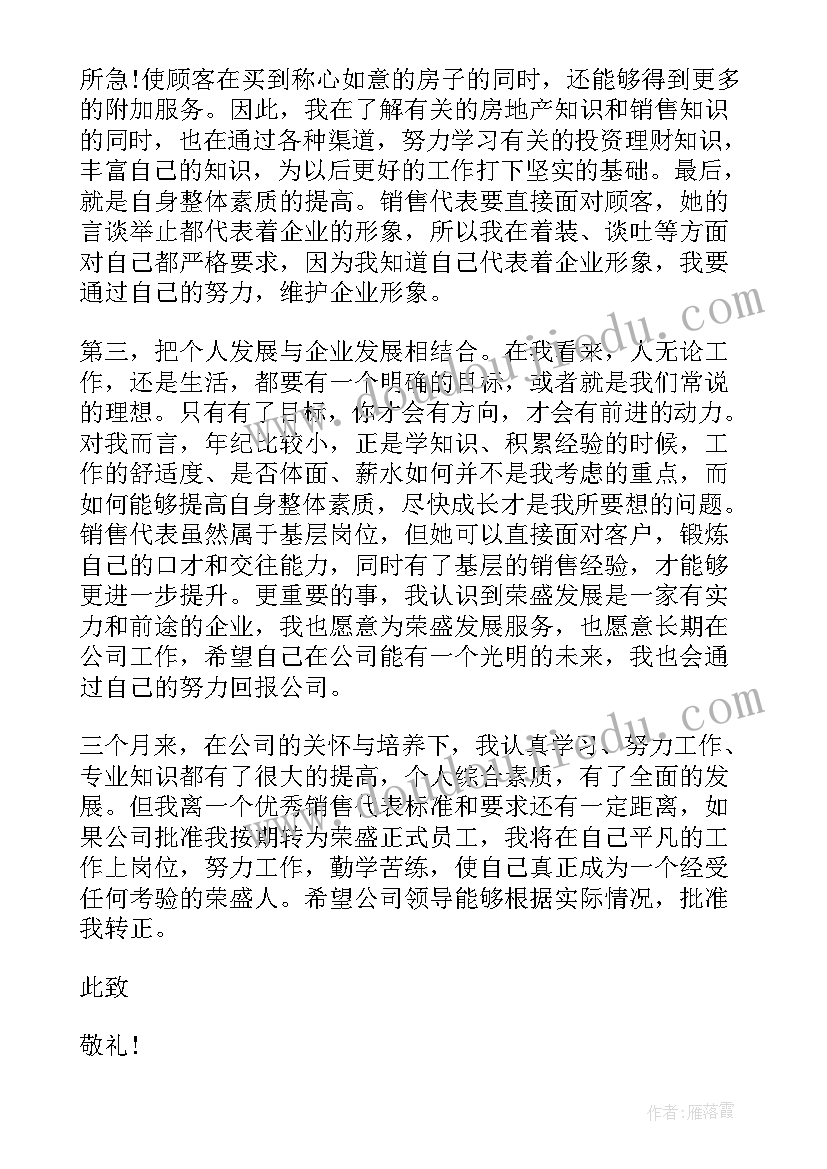 置业顾问转正申请自我评价(模板7篇)