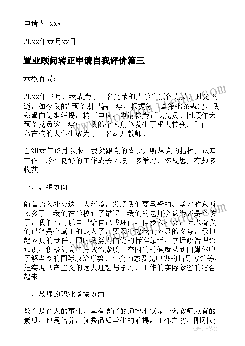 置业顾问转正申请自我评价(模板7篇)