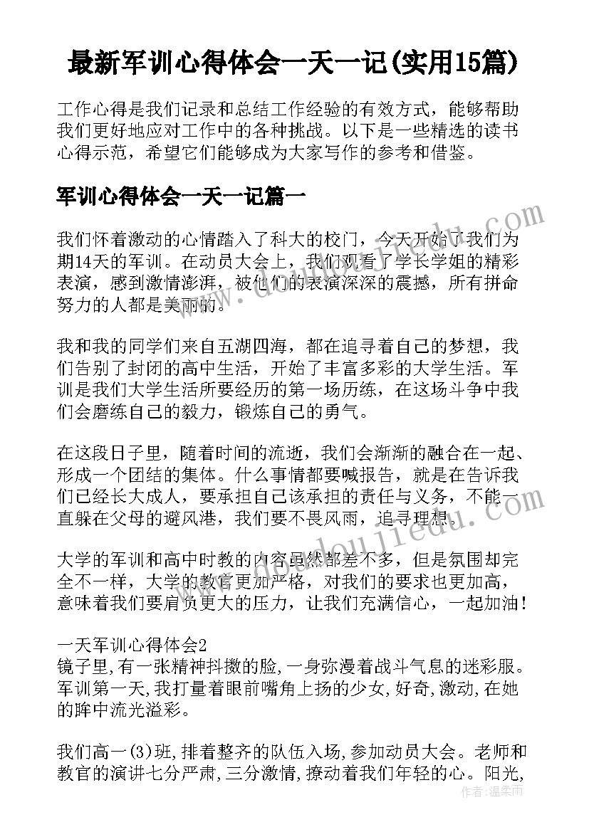 最新军训心得体会一天一记(实用15篇)