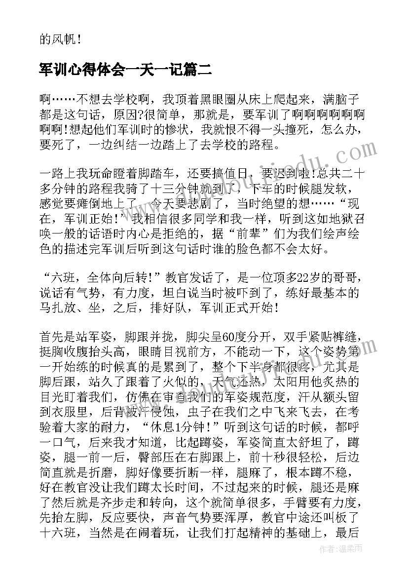 最新军训心得体会一天一记(实用15篇)