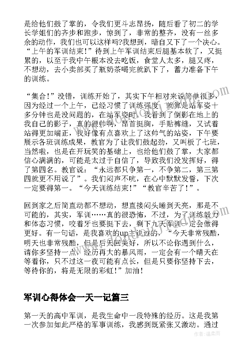 最新军训心得体会一天一记(实用15篇)