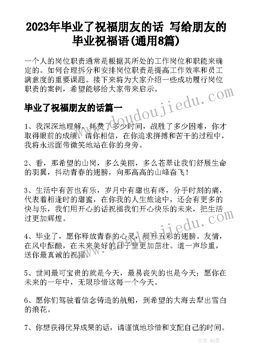 2023年毕业了祝福朋友的话 写给朋友的毕业祝福语(通用8篇)