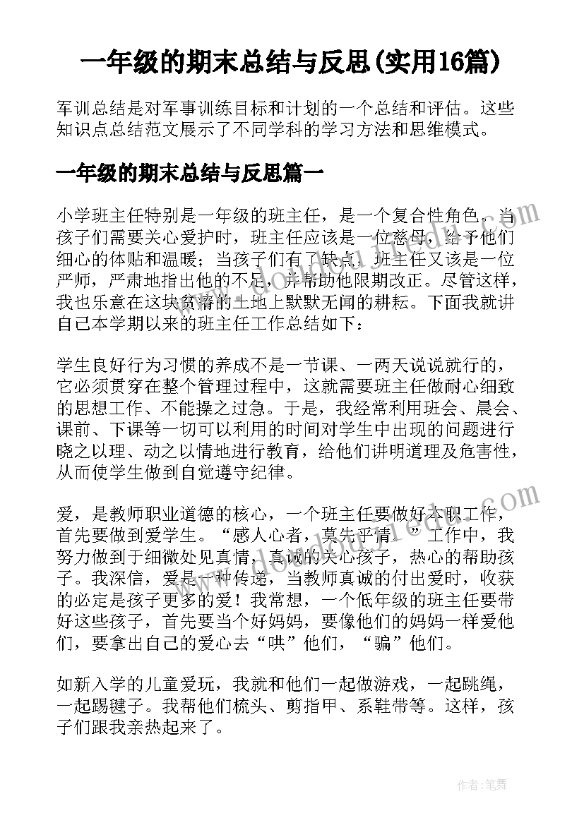 一年级的期末总结与反思(实用16篇)