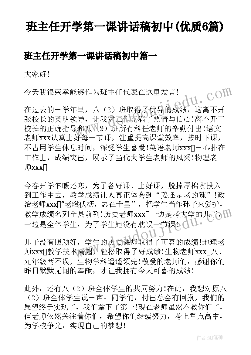 班主任开学第一课讲话稿初中(优质6篇)