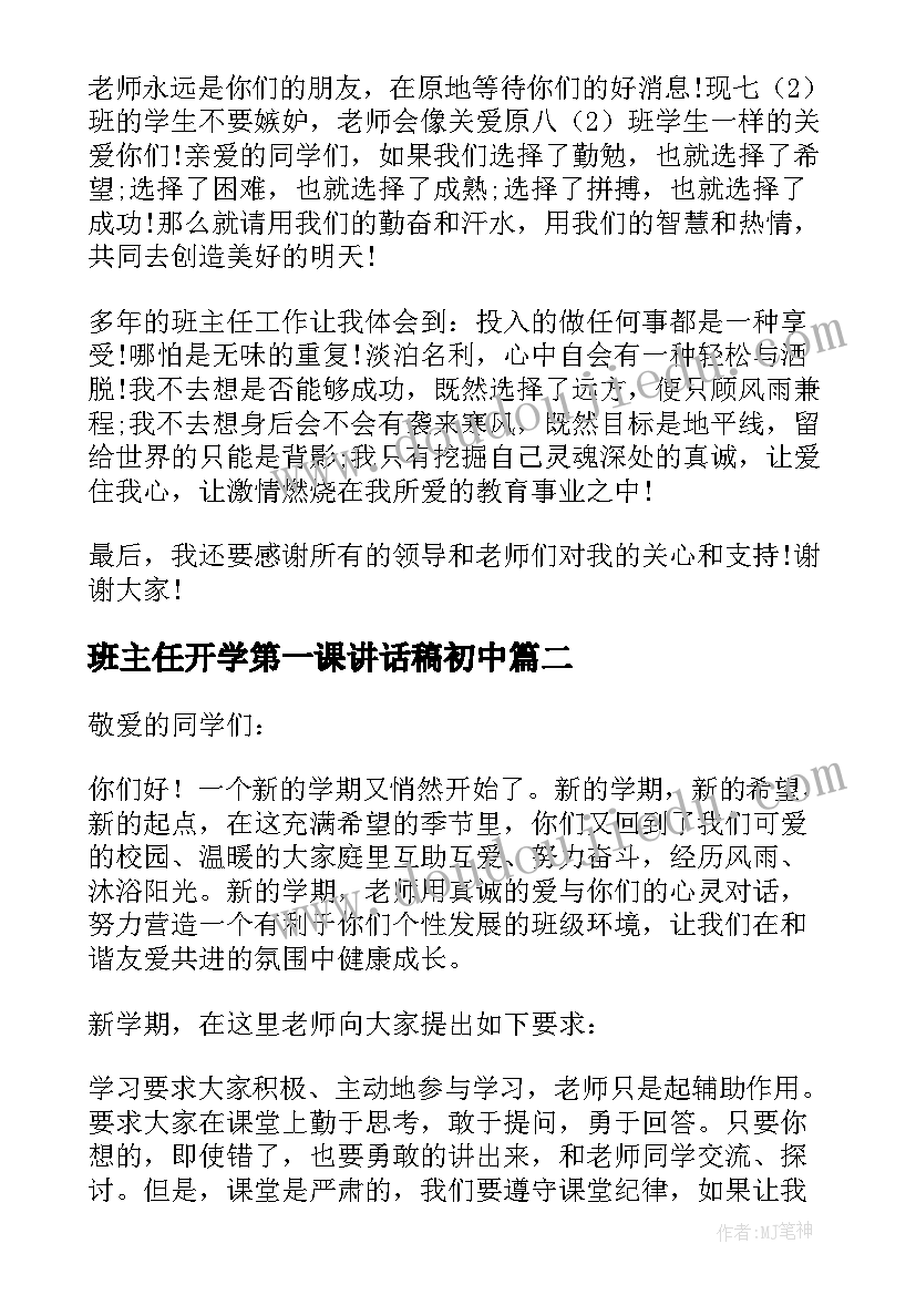 班主任开学第一课讲话稿初中(优质6篇)