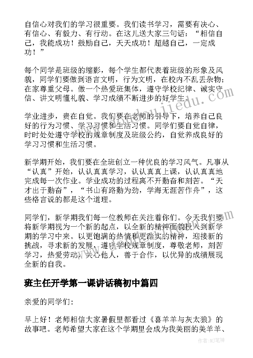 班主任开学第一课讲话稿初中(优质6篇)